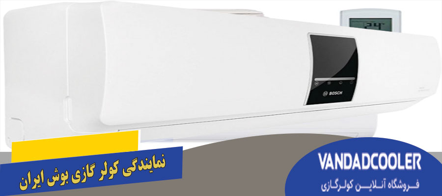 نمایندگی کولر گازی بوش ایران